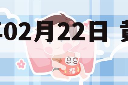  2025年02月22日 黄历信息