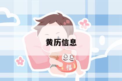 黄历信息